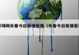 环球网长春今日新增疫情（长春今日疫情报告）
