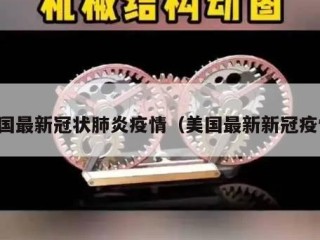 美国最新冠状肺炎疫情（美国最新新冠疫情）