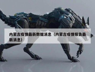 内蒙古疫情最新数据消息（内蒙古疫情报告最新消息）