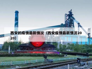 西安的疫情最新情况（西安疫情最新情况2020）