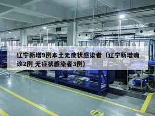 辽宁新增9例本土无症状感染者（辽宁新增确诊2例 无症状感染者3例）