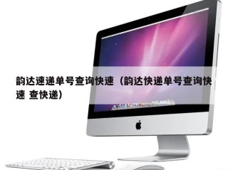 韵达速递单号查询快速（韵达快递单号查询快速 查快递）