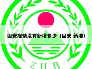 固安疫情没有新增多少（固安 新增）