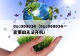0xc000034（0xc000034一直重启无法开机）