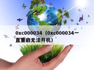 0xc000034（0xc000034一直重启无法开机）