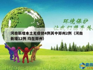 河南新增本土无症状4例其中郑州2例（河南新增12例 均在郑州）