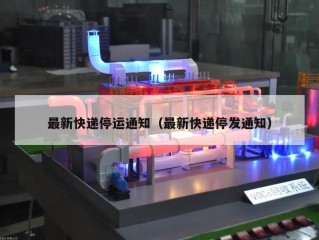 最新快递停运通知（最新快递停发通知）