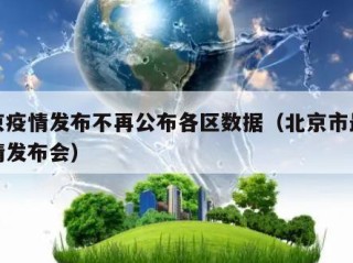 北京疫情发布不再公布各区数据（北京市最新疫情发布会）
