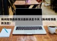 杨州疫情最新情况最新消息今天（扬州疫情最新消息）