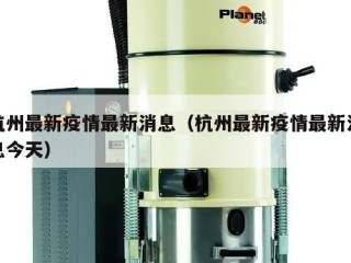 杭州最新疫情最新消息（杭州最新疫情最新消息今天）