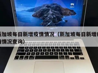 新加坡每日新增疫情情况（新加坡每日新增疫情情况查询）