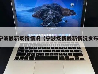 宁波最新疫情情况（宁波疫情最新情况发布）