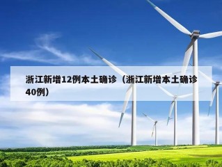 浙江新增12例本土确诊（浙江新增本土确诊40例）