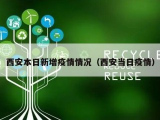 西安本日新增疫情情况（西安当日疫情）