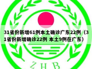 31省份新增61例本土确诊广东22例（31省份新增确诊22例 本土9例在广东）