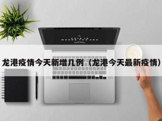龙港疫情今天新增几例（龙港今天最新疫情）