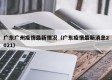广东广州疫情最新情况（广东疫情最新消息2021）