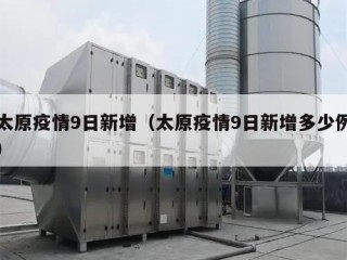 太原疫情9日新增（太原疫情9日新增多少例）