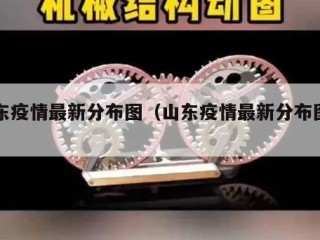 山东疫情最新分布图（山东疫情最新分布图片）