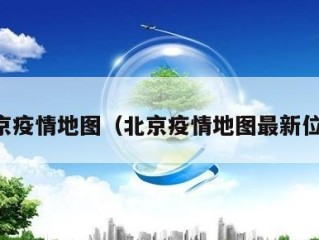 北京疫情地图（北京疫情地图最新位置）
