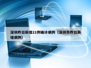 深圳昨日新增21例确诊病例（深圳市昨日新增病例）