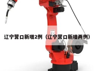 辽宁营口新增2例（辽宁营口新增两例）