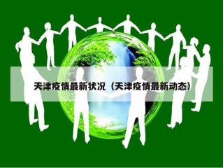 天津疫情最新状况（天津疫情最新动态）