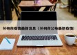 兰州市疫情最新消息（兰州市公布最新疫情）