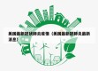 美国最新冠状肺炎疫情（美国最新冠肺炎最新消息）