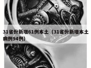 31省份新增61例本土（31省份新增本土病例94例）