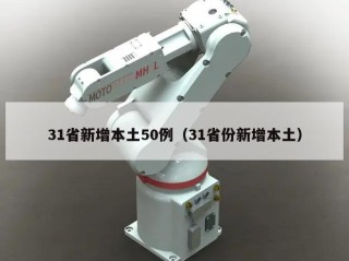 31省新增本土50例（31省份新增本土）