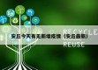 安丘今天有无新增疫情（安丘最新）