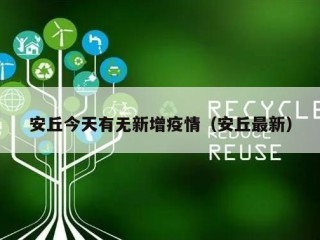 安丘今天有无新增疫情（安丘最新）
