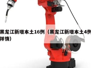 黑龙江新增本土16例（黑龙江新增本土4例祥情）