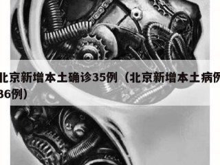 北京新增本土确诊35例（北京新增本土病例36例）