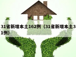 31省新增本土162例（31省新增本土31例）