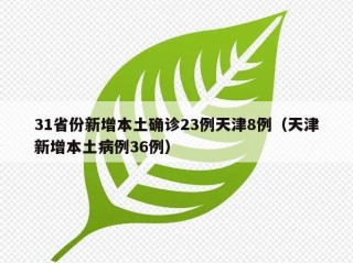31省份新增本土确诊23例天津8例（天津新增本土病例36例）