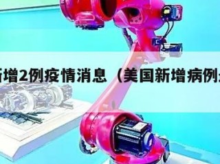 美国新增2例疫情消息（美国新增病例最新消息）