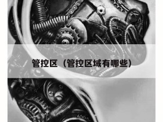 管控区（管控区域有哪些）