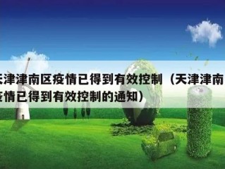 天津津南区疫情已得到有效控制（天津津南区疫情已得到有效控制的通知）
