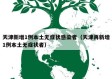 天津新增1例本土无症状感染者（天津再新增1例本土无症状者）