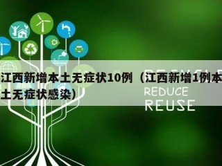 江西新增本土无症状10例（江西新增1例本土无症状感染）