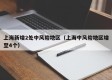 上海新增2处中风险地区（上海中风险地区增至4个）