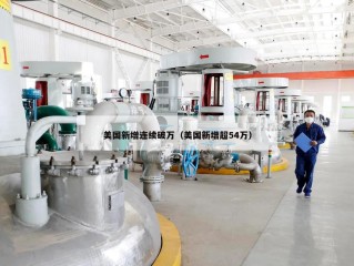 美国新增连续破万（美国新增超54万）