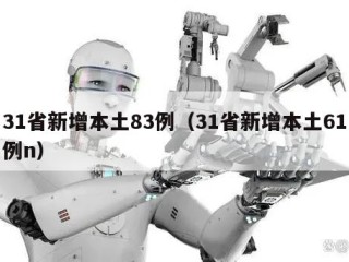 31省新增本土83例（31省新增本土61例n）