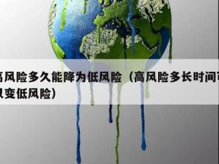高风险多久能降为低风险（高风险多长时间可以变低风险）