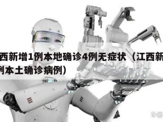 江西新增1例本地确诊4例无症状（江西新增1例本土确诊病例）