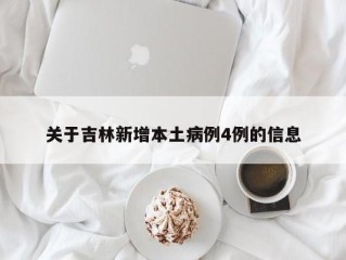 关于吉林新增本土病例4例的信息