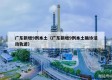 广东新增9例本土（广东新增9例本土确诊活动轨迹）
