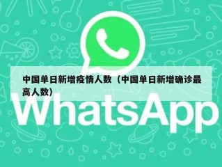 中国单日新增疫情人数（中国单日新增确诊最高人数）